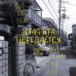 Эстафета передается