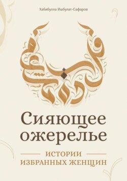 Сияющее ожерелье: Истории избранных женщин