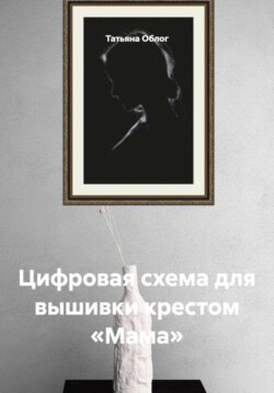 Цифровая схема для вышивки крестом «Мама»