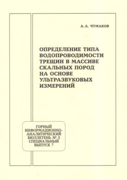 Определение типа водопроводимости трещин в массиве скальных пород на основе ультразвуковых измерений