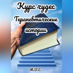Курс чудес: терапевтические истории