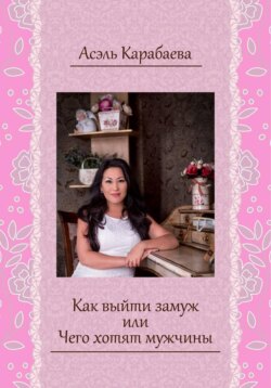 Как выйти замуж, или Чего хотят мужчины
