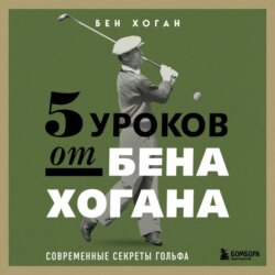 5 уроков от Бена Хогана. Современные секреты гольфа