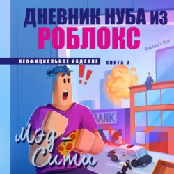 Дневник Нуба из Роблокс. Мэд-Сити