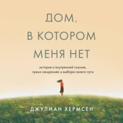 Дом, в котором меня нет. История о внутренней тишине, чужих ожиданиях и выборе своего пути