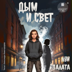 Дым и свет. Выбирая путь