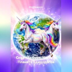 Снежная буря. Часть 3. Планета Единорогов