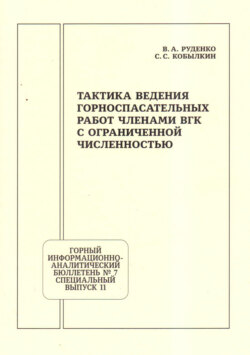Тактика ведения горноспасательных работ членами ВГК с ограниченной численностью