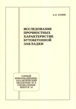 Исследование прочностных характеристик бутобетонной закладки