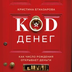 Код денег. Как число рождения открывает деньги