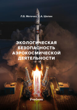 Экологическая безопасность аэрокосмической деятельности