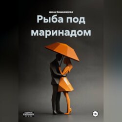 Рыба под маринадом