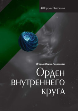 Орден внутреннего круга