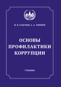 Основы профилактики коррупции