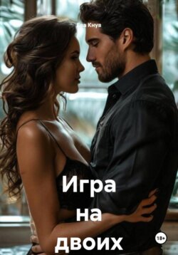 Игра на двоих