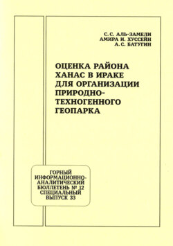Оценка района Ханас в Ираке для организации природно-техногенного геопарка