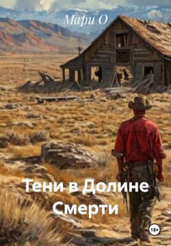 Тени в Долине Смерти