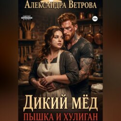 Дикий мёд. Пышка и хулиган