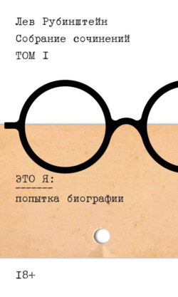 Собрание сочинений. Т. 1. Это я. Попытка биографии