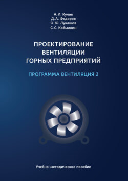 Проектирование вентиляции горных предприятий. Программа «Вентиляция 2»