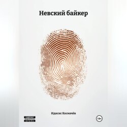 Невский байкер