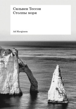 Столпы моря