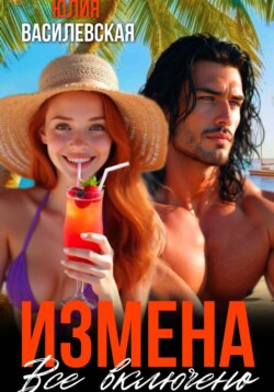 Измена. Все включено