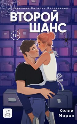 Второй шанс