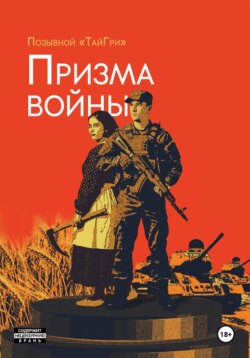 ПРИЗМА ВОЙНЫ