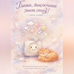 Глаша, выключите этот стыд!