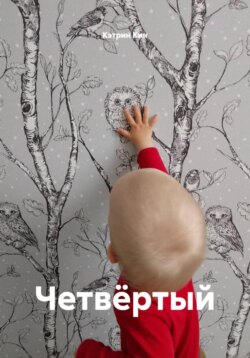 Четвёртый