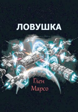 Ловушка