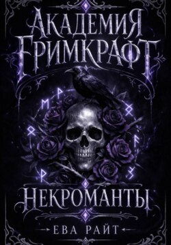 Академия Гримкрафт. Часть 1. Некроманты