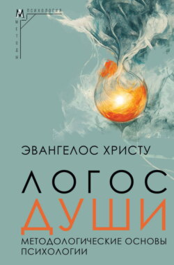 Логос души. Методологические основы психологии