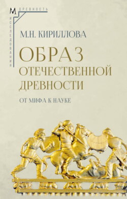 Образ отечественной древности: от мифа к науке