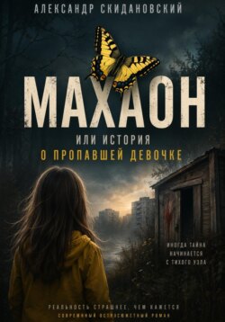 Махаон. История исчезновения