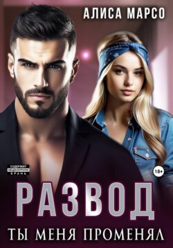 Развод. Ты меня променял
