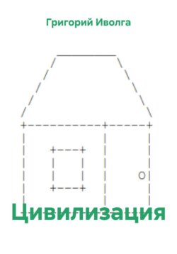 Цивилизация