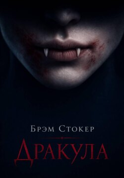 Дракула
