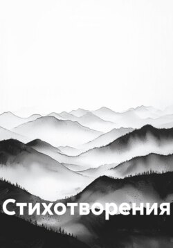 Стихотворения