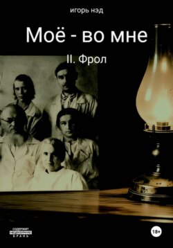Моё - во мне. II. Фрол