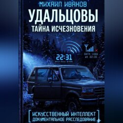 УДАЛЬЦОВЫ. Тайна исчезновения