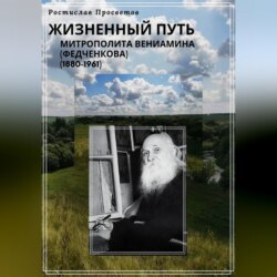 Жизненный путь митрополита Вениамина (Федченкова). 1880–1961