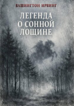 Легенда о Сонной Лощине