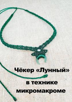 Чёкер "Лунный" плетёный в технике микромакроме