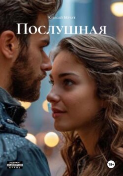 Послушная