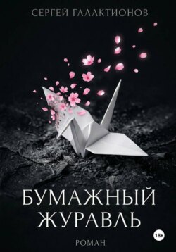 Бумажный журавль