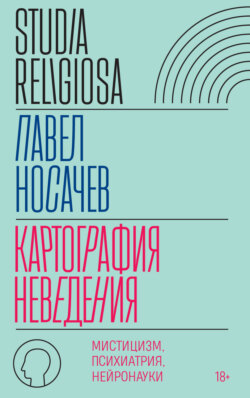 Картография неведения. Мистицизм, психиатрия, нейронауки