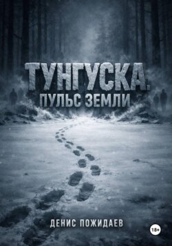 Тунгуска: пульс Земли