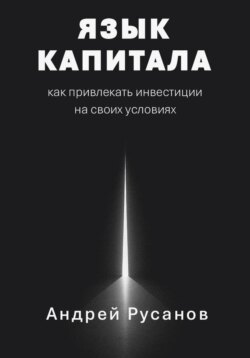 Язык капитала: как привлекать инвестиции на своих условиях